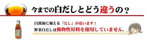お子さま向け!やさしい味の野菜白だし【白醤油,6種の国産野菜&ブイヨン】 360ml 14倍濃縮 無添加